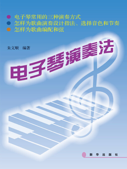 Title details for 电子琴演奏法 by 朱文顺 - Available